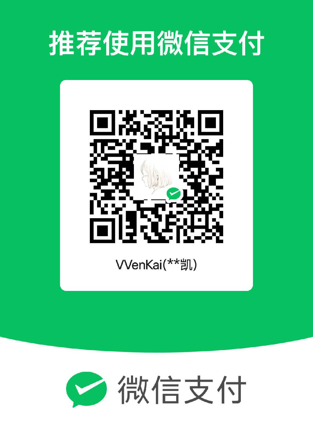 微信支付赞助码